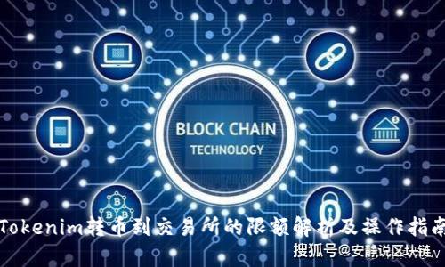 Tokenim转币到交易所的限额解析及操作指南