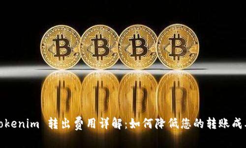 Tokenim 转出费用详解：如何降低您的转账成本