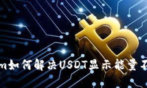 Tokenim如何解决USDT显示能量不足问题