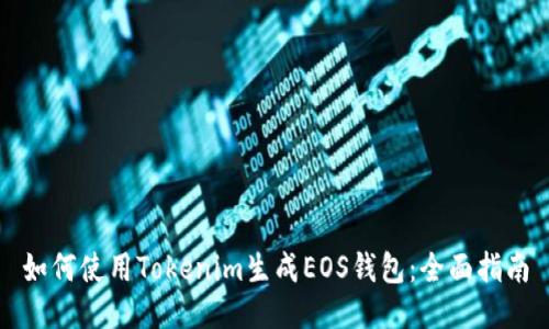 如何使用Tokenim生成EOS钱包：全面指南