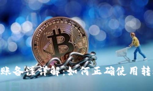 Tokenim转账备注详解：如何正确使用转账备注功能