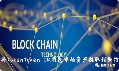 如何将TokenToken IM钱包中的资产提取到微信支付