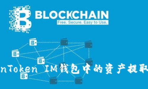 如何将TokenToken IM钱包中的资产提取到微信支付
