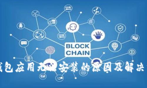 以太坊钱包应用无法安装的原因及解决方案详解