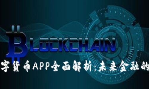 中国国家数字货币APP全面解析：未来金融的数字化趋势