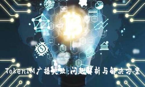 TokenIM广播失败：问题解析与解决方案