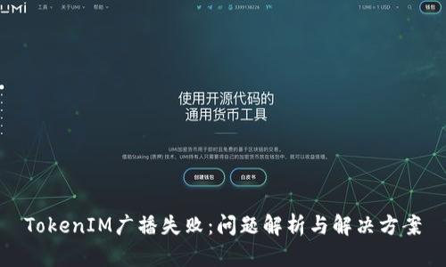 TokenIM广播失败：问题解析与解决方案