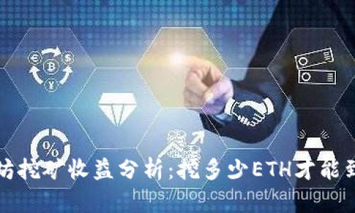  以太坊挖矿收益分析：挖多少ETH才能到钱包？