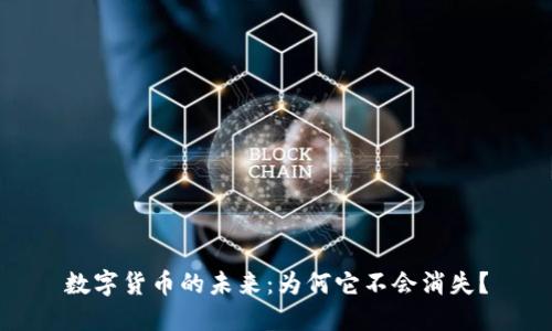 数字货币的未来：为何它不会消失？