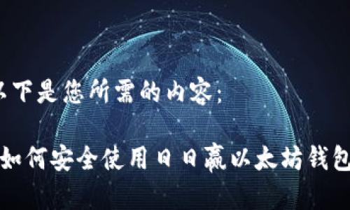 以下是您所需的内容：

 如何安全使用日日赢以太坊钱包？