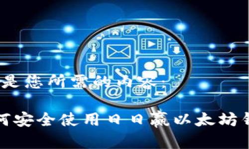 以下是您所需的内容：

 如何安全使用日日赢以太坊钱包？