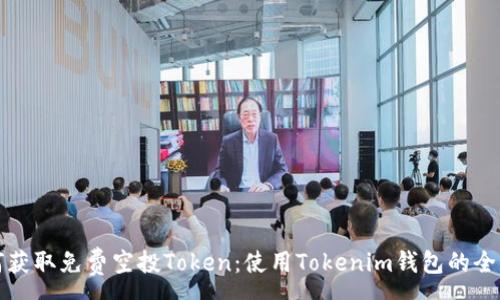 :
如何获取免费空投Token：使用Tokenim钱包的全指南