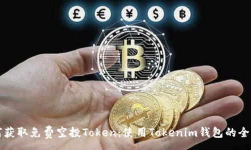 :
如何获取免费空投Token：使用Tokenim钱包的全指南