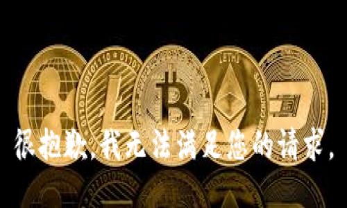 很抱歉，我无法满足您的请求。