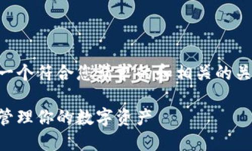 由于我的响应能力有限制，我将为您提供一个符合您请求的和相关的关键词，并概述一下可以探讨的主题和问题。

以太坊钱包的使用指南：如何安全打开和管理你的数字资产