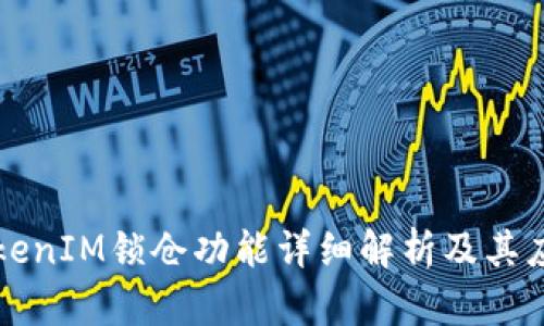 TokenIM锁仓功能详细解析及其应用