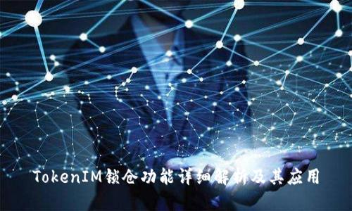 TokenIM锁仓功能详细解析及其应用