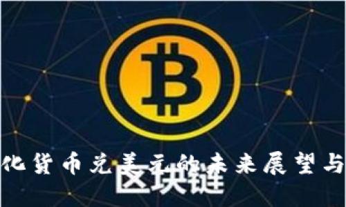 数字化货币兑美元的未来展望与影响