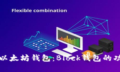 深入探讨以太坊钱包：Block钱包的功能与优势