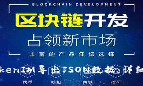 如何使用TokenIM导出JSON数据：详细步骤与指南