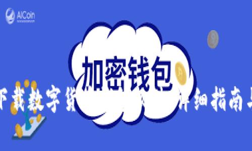 如何安全下载数字货币钱包软件：详细指南与注意事项