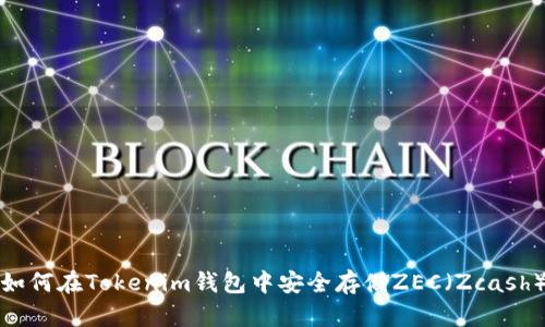 如何在Tokenim钱包中安全存储ZEC（Zcash）