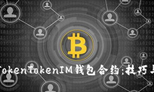 如何成功调用TokenTokenIM钱包合约：技巧与常见问题解析