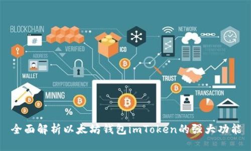 全面解析以太坊钱包imToken的强大功能