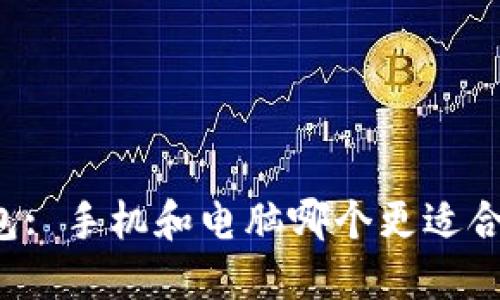 以太坊钱包: 手机和电脑哪个更适合你的需求？