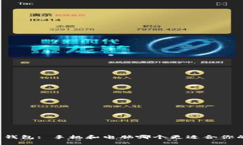 以太坊钱包: 手机和电脑哪个更适合你的需求？