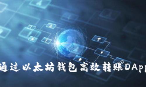 如何通过以太坊钱包高效转账DApp资产