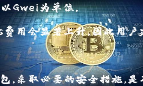 
  以太坊钱包下载官方App，保障您的数字资产安全与便捷管理/  

关键词
 guanjianci 以太坊钱包, 官方App, 数字资产, 钱包安全, 资产管理/ guanjianci 

什么是以太坊钱包？
以太坊钱包是一种用于存储、管理以太坊及其代币（如ERC-20代币）的应用程序或硬件设备。它的主要功能是允许用户安全地存储、发送和接收以太坊及相关资产。这些钱包通过加密技术保护用户的私钥，确保资产的安全性。

以太坊钱包分为多种类型：热钱包（在线钱包）和冷钱包（离线钱包）。热钱包通常以移动应用、桌面程序或网页服务的形式存在，因其连接互联网，使用方便，但安全性较低。冷钱包则是物理设备或纸质钱包，与互联网断开连接，因而提供更高的安全性。

如何下载官方以太坊钱包App？
下载官方以太坊钱包App的步骤相对简单。首先，用户需要访问以太坊官方网站或相关的应用商店（如Apple Store或Google Play）。在官方网站上，用户会找到指向官方App的安全链接，而在应用商店，用户可以搜索“Ethereum Wallet”关键字来找到官方应用。

在下载之前，请确保所选下载来源是官方和可信的，以免下载到仿冒或恶意软件。在Android或iOS上安装时，根据提示完成安装过程，随后你可以按照提示设置和创建你的以太坊钱包地址。

以太坊钱包的功能和特点
以太坊钱包提供了一系列功能，其中包括但不限于：
ul
    listrong资产管理：/strong用户可以轻松查看自己的以太坊余额及其代币。/li
    listrong发送和接收以太坊：/strong用户可以方便地进行以太坊的转账。/li
    listrong私钥管理：/strong钱包安全存储用户的私钥，确保用户对自己的资产拥有完全控制权。/li
    listrongDApps支持：/strong许多以太坊钱包支持与去中心化应用（DApps）的互操作性，用户可以方便地访问各种基于以太坊的服务。/li
/ul

总的来说，对于数字资产持有者来说，一个安全、易用的以太坊钱包至关重要。它不仅能够提供对自己的资产的实时管理，还能够在需要时进行快速交易。

以太坊钱包的安全性
安全性是选择以太坊钱包时需要重点考虑的因素。以下是一些主要的安全特性：
ul
    listrong私钥控制：/strong用户必须控制他们的私钥，这是访问和管理钱包资产的唯一方式。因此，保持私钥的安全至关重要，绝不能将其分享给任何人。/li
    listrong双重认证：/strong许多钱包提供双重认证（2FA），增强安全保护。如果用户在不同设备上登录，系统会要求额外的身份验证步骤。/li
    listrong加密技术：/strong官方钱包应用使用强大的加密技术来保护用户数据和私钥，确保交易的安全。/li
/ul

在选择和使用以太坊钱包时，用户应该定期检查钱包的安全更新，保持应用程序更新，并使用复杂的密码来保护账户。

以太坊钱包的使用指南
使用以太坊钱包的步骤大致如下：
ol
    listrong创建钱包：/strong下载并打开官方以太坊钱包应用，按照提示创建新钱包。这通常需要设定密码并备份恢复短语（助记词）。/li
    listrong充值：/strong可以通过交易所或别人转账的方式往钱包里充值以太坊。记下自己的钱包地址以便他人转账。/li
    listrong交易：/strong要发送以太坊，只需输入接收方地址和金额，确认并发送。如果是使用DApp，需要授权DApp访问钱包。/li
/ol

充分了解每一项功能，可以帮助用户更好地利用以太坊钱包管理资产。建议用户在进行交易时，仔细核对每个细节，确保资金安全。

以太坊钱包常见问题解答
Q1：以太坊钱包有哪些类型？
以太坊钱包主要分为热钱包和冷钱包。热钱包在使用时需要连接互联网，使用频繁，便于交易，但相对比较容易受到攻击。冷钱包则是离线状态，常见的如硬件钱包和纸质钱包，对于长期存储资产更为安全。

热钱包又可以细分为：
ol
    listrong移动钱包：/strong手机APP形式，方便随时随地管理资产。/li
    listrong桌面钱包：/strong适用于个人电脑，提供较好的安全性和控制权。/li
    listrong网页钱包：/strong以浏览器为基础，便于访问，但安全风险较高。/li
/ol

冷钱包则主要指：
ol
    listrong硬件钱包：/strong如Ledger、Trezor等设备，确保私钥在设备中存储，完全离线，最大的安全性。/li
    listrong纸质钱包：/strong将私钥和公钥都打印出来，存储在安全地点。/li
/ol

Q2：以太坊钱包丢失私钥怎么办？
如果用户丢失了以太坊钱包的私钥，找回资产将非常困难，几乎不可能。私钥是进入钱包的唯一钥匙，失去它就意味着失去对钱包资产的访问能力。

为了防止这种情况，用户应该采取以下措施：
ol
    listrong安全备份：/strong创建钱包时，应将助记词或私人密钥记录在安全的地方，如写在纸上并存储在安全的地方，或使用密码管理器进行加密存储。/li
    listrong定期检查：/strong定期确认备份的可用性，以确保关键数据始终可恢复。/li
/ol

若丢失私钥，用户应接受这个损失的事实，切勿尝试使用不明途径进行恢复，这可能会导致更进一步的损失。

Q3：如何保护我的以太坊钱包安全？
保护以太坊钱包安全的关键在于保持私钥的安全、保持平台的更新，以及使用强密码。具体措施包括：
ol
    listrong使用硬件钱包：/strong尽可能选择硬件钱包进行存储，因其不直接与互联网接触。/li
    listrong启用双重认证：/strong为钱包启用2FA，顾及额外的安全性。/li
    listrong定期更新：/strong保持钱包App在最新版本，确保安全性提升与漏洞修补。/li
    listrong不分享私钥：/strong任何情况下都不与他人分享自己的私钥、助记词或钱包信息。/li
/ol

通过这些措施，用户能够提升以太坊钱包的安全性，呵护自己的资产。

Q4：以太坊钱包是否支持多种代币？
官方以太坊钱包通常支持以太坊及其所有ERC-20和ERC-721代币。ERC-20代币是基于以太坊网络的智能合约而创建的一类代币，流通广泛。

不同钱包的代币支持范围不尽相同。用户在选择钱包时，首先要确认所选钱包是否支持自己持有的特定代币。大多数主流以太坊钱包都会支持常见的代币，例如USDT、LINK、BAT等。

Q5：以太坊钱包的交易费用是如何计算的？
以太坊的交易费用（Gas费）是根据网络的复杂度和拥堵程度来计算的。Gas费用代表了执行交易所需的计算量，通常以Gwei为单位。

用户可以自行设置Gas的金额，以确保交易确认的速度。一般来说，Gas价格越高，网络确认速度越快。在繁忙时段，Gas费用会显著上升，因此用户建议在网络相对空闲时进行交易，以确保费用适中。

最后，合理规划Gas费用，不仅能保护自己的交易，一旦设置不当，有可能导致交易失败。

综上所述，随着以太坊和区块链技术的快速发展，使用以太坊钱包的用户数量也在不断增长。选择符合自身需求的钱包，采取必要的安全措施，是确保您数字资产安全的基础。希望本篇文章能给您带来帮助，助您在以太坊的世界中畅行无阻。