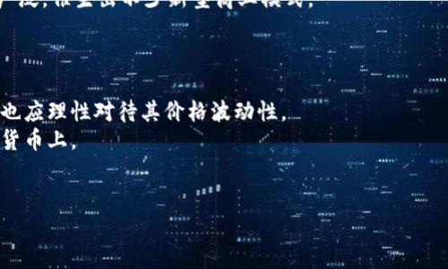 数字化货币是什么意思

数字化货币是指以电子形式存在的货币，可以在数字网络上进行交易和储存。与传统的纸币和硬币不同，数字货币并不依赖于物理形式的支持，它的流通和管理通常基于区块链技术或者其他数字化平台。近年来，随着科技的发展和互联网普及，数字化货币开始日益受到关注，并逐渐成为经济金融领域的一个重要课题。

### 数字化货币的种类
数字化货币可以分为几类，包括但不限于：
1. **法定数字货币（CBDC）**：由国家中央银行发行的数字货币，具有法定货币的属性。
2. **加密货币**：如比特币、以太坊等，通过加密技术确保安全性和匿名性，通常不受中央银行的控制。
3. **稳定币**：一种与法定货币或其他资产挂钩的数字货币，旨在降低波动性。
4. **数字钱包中的余额**：许多在线支付平台或数字钱包提供的电子货币余额，可以用于日常消费。

### 数字化货币的特点
1. **去中心化**：许多数字货币不受单一机构的控制，依靠网络节点共同维护。
2. **匿名性**：部分数字货币的交易可以匿名进行，保护用户隐私。
3. **高速低费交易**：数字货币的交易速度通常比传统银行转账要快，费用较低。
4. **全球性**：数字货币可以跨越国界，促进国际贸易与支付。

### 数字化货币的优势
1. **便利性**：数字化货币可以随时随地进行交易和支付，极大地方便了消费者和商家。
2. **安全性**：通过加密技术，数据更加安全，降低了被盗用的风险。
3. **透明性**：在区块链上进行的交易具有公开透明的特征，增强了信任度。
4. **促进金融包容性**：数字化货币为那些无法访问传统金融服务的人提供了新的支付和投资机会。

### 数字化货币的挑战
1. **波动性**：尤其是加密货币市场，价格波动较大，投资风险较高。
2. **监管问题**：各国对于数字货币的监管政策尚未统一，存有不确定性。
3. **技术障碍**：需要一定的技术基础，普通用户可能在使用上感到困惑。
4. **安全风险**：尽管安全性高，但数字货币仍面临黑客攻击和诈骗风险。

### 可能的相关问题

1. 数字化货币与传统货币的区别是什么？
数字化货币和传统货币（法定货币、现金等）之间有显著的区别。传统货币是由国家和政府发行，是国家经济的基础，具有法定地位。而数字化货币通常是非政府发行的，许多是基于区块链技术，这意味着它们去中心化，不受单一机构控制。
其次，在使用方式上，传统货币需要通过银行或现金交易，受各种银行业务时间和费用的限制，而数字化货币可以随时通过网络进行交易，不受时间和地理位置的限制。
最后，传统货币通常在实体经济中应用，而数字化货币则可以用于网络经济，与云计算、大数据等技术结合，拓展了更多的应用场景。

2. 数字化货币对全球经济的影响有哪些？
数字化货币正在对全球经济产生深远的影响。首先，它促进了国际贸易的便利性。商家可以通过数字货币在任何地方进行交易，无需考虑汇率和手续费问题，从而降低交易成本。
其次，数字货币为那些无法接入传统银行系统的人群提供了金融服务，比如一些发展中国家的居民可以通过手机钱包进行交易。这种金融包容性有助于推动地方经济的增长。
此外，数字化货币可能改变货币政策的施行，比如中央银行数字货币（CBDC）的推出可能会使得监管层能够更好地控制货币供应和经济活动，进而影响 inflation rates 和经济稳固性。

3. 数字化货币的安全性如何保障？
数字化货币的安全性主要依赖于区块链技术和加密算法。区块链的去中心化特性使得数据难以被篡改，利用共识机制保障交易的有效性和透明性。
对于用户而言，保护个人私钥、使用安全的钱包地址是至关重要的，用户还应对防范网络钓鱼、诈骗等潜在风险保持高度警惕。此外，各大数字货币交易所也在不断提升其安全保障措施，例如双重身份验证、冷存储等措施来保护用户资产。

4. 数字化货币的未来趋势是什么？
数字货币的未来趋势是多元化和专业化的发展。随着技术的不断成熟，更多的国家可能会推出自己的法定数字货币，加密货币之间的竞争将进一步加剧。
其次，随着社会对隐私保护的需求提高，隐私币的需求也可能上升。未来，数字货币在金融服务、智能合约、物联网等领域的应用将会更加广泛，催生出不少新型商业模式。
最后，全球各国在监管政策上可能会逐步一致，促进数字化货币的发展和合法化进程，使得整个市场更加健康和可持续。

5. 如何看待数字化货币的投资价值？
数字化货币的投资价值受到多种因素的影响，包括市场供需、技术进步和政策环境等。虽然许多投资者因其涨幅巨大而追逐数字货币，但也应理性对待其价格波动性。
在进行数字货币投资时，要充分了解市场动态，选择适合自己的投资策略。同时应考虑到风险分散，不要把所有资产集中在某一单一数字货币上。
此外，理想情况下，投资数字货币应该作为整体资产配置的一部分，不应该盲目跟风，而是要经过充分的研究和分析。

以上就是对数字化货币及相关问题的详细介绍，希望能帮助您更好地理解这个日益重要的金融概念。