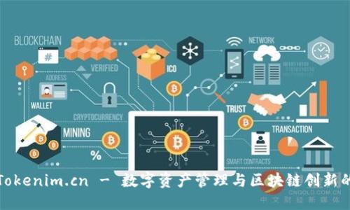 探索Tokenim.cn - 数字资产管理与区块链创新的未来
