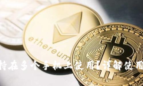 Tokenim是否支持在多个手机上使用？详解使用方法与注意事项