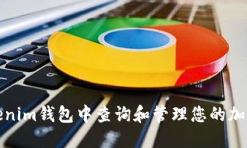 如何在Tokenim钱包中查询和管理您的加密货币余额