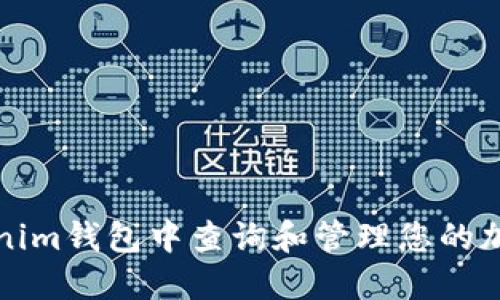 如何在Tokenim钱包中查询和管理您的加密货币余额