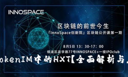 什么是TokenIM中的HXT？全面解析与应用前景