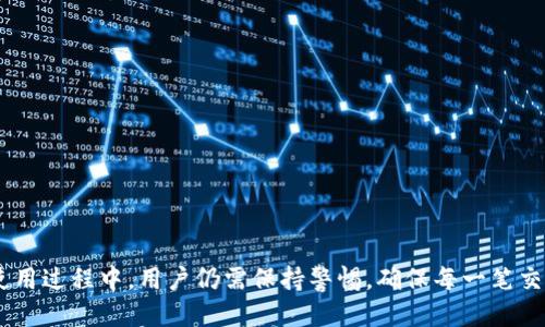    如何安全便捷地进行TokenIM转账  / 

 guanjianci  TokenIM, 转账, 加密货币, 区块链, 钱包  /guanjianci 

---

在当今数字货币快速发展的时代，TokenIM作为一款创新的加密货币转账工具，正逐渐被用户所青睐。该工具不仅提供了灵活的资金管理方式，还融合了现代区块链技术，让资金转账变得更加安全和高效。本文将详细介绍TokenIM转账的方式、特点以及用户在使用过程中可能遇到的问题和解决方案。

### TokenIM转账的定义

TokenIM是一款基于区块链技术的加密货币钱包，专为高频交易和日常资金管理设计。它不仅支持多种类型的加密货币转账，也为用户提供了一系列便利的功能。例如，用户可以通过该平台进行快速转账、实时查看账户余额、设置交易限额等。这款应用的核心目标是简化资金的转移，并提供高安全性的保障。

### TokenIM的优势

在众多的加密货币转账工具中，TokenIM凭借其独特的优势脱颖而出。首先，TokenIM拥有用户友好的界面，使得新手用户也能轻松上手。其次，由于采用先进的加密技术，TokenIM在保障用户隐私和资金安全方面表现优异。此外，TokenIM 的转账手续费相对较低，能够在一定程度上减轻用户的经济负担。最后，TokenIM还提供了完善的客服支持，随时解答用户在使用过程中遇到的疑问。

### TokenIM转账的步骤

使用TokenIM进行转账的步骤如下：

1. **下载并注册**：首先，用户需要在手机应用商店下载TokenIM，并进行注册，创建自己的账户。
2. **充值资金**：注册成功后，用户需将资金充值至自己的TokenIM钱包。支持的充值方式通常包括银行转账和其他加密货币。
3. **选择转账功能**：在钱包主页，用户可以选择“转账”功能，输入接收方的地址以及转账金额。
4. **确认交易**：系统会提示用户确认交易信息，确保输入的地址和金额无误。
5. **等待确认**：交易提交后，用户需稍等片刻，直至交易成功确认。用户可以在交易记录中查看转账状态。

### TokenIM转账的安全性

在数字货币交易中，安全性是用户最为关心的因素之一。TokenIM采取了一系列措施来保障用户的资金安全：

- **多重身份验证**：TokenIM支持多重身份验证机制，包括短信验证、邮件验证等，确保只有用户本人能够进行资金操作。
- **加密技术**：采用业界领先的数据加密技术，保护用户的敏感信息不被滥用或窃取。
- **定期安全审计**：TokenIM定期进行安全审计，及时发现并修复潜在的安全隐患。

### 常见问题

在使用TokenIM进行转账时，用户可能会遇到以下一些问题：

1. 如何找回丢失的转账？

如果用户在进行转账时输入了错误的接收地址，或者转账后未能及时找到资金，首先要保持冷静。TokenIM的区块链账本会记录所有交易，因此可以通过以下步骤进行排查：

1. **查询交易记录**：用户可以在TokenIM的“交易记录”中查看到账情况，确认资金是否已成功转账。
2. **联系支持团队**：如果确实发现资金没有到账，可以通过TokenIM的客服系统提交请求，团队会协助用户进行查找。
3. **了解区块链规则**：在某些情况下，区块链记录的不可逆转性意味着用户可能无法找回错误转账的资金。用户应提前了解相关规则。

为了减少此类问题发生，用户在转账前应仔细核对接收地址和金额。一旦确认无误再进行交易。

2. TokenIM的转账手续费如何？

TokenIM的转账手续费是用户使用钱包时必须考虑的一个方面。一般来说，TokenIM为了吸引用户，设定的手续费相对较低，具体如下：

- **固定手续费**：对一些主流的加密货币，TokenIM会收取固定的手续费。例如比特币的转账手续费可能是0.0001 BTC。
- **根据网络拥堵情况波动**：在某些情况下，由于网络拥堵，手续费会有所上升。这是因为矿工的交易处理优先级与手续费部分相关。

了解手续费的构成，用户可以根据自己的需求合理安排转账时间，以避免不必要的费用支出。同时，TokenIM会在转账前提示用户预计的手续费金额，方便用户做出决策。

3. 转账需要多长时间完成？

TokenIM转账的速度与所选择的加密货币类型和区块链网络的状况有关：

- **比特币和以太坊**：通常需要几分钟到数十分钟不等，尤其是在网络拥堵时，确认时间可能会更长。
- **稳定币**：某些稳定币（如USDT）的交易速度较快，由于网络负荷少，通常可以在几分钟内完成。

为了提高转账的速度，用户可以在手续费设置中选择更高的手续费，从而提高矿工的优先级，加快交易确认的速度。

4. 如何确保转账信息的准确性？

在进行加密货币转账时，确保信息准确是至关重要的。以下是几个防止错误的建议：

1. **复制粘贴地址**：使用复制粘贴功能输入接收地址时，确保不多加空格，并检查前后字符。
2. **双重确认信息**：输入完毕后，仔细核对接收地址、金额等信息，确认无误后再进行提交。
3. **测试小额转账**：如果是第一次转账给某个地址，建议先进行小额测试，确保资金能顺利到达。

通过这些措施，用户可以最大程度避免因信息错误导致的资金损失。

5. 如何提高TokenIM账户的安全性？

在数字货币的使用过程中，账户安全是用户最首要考虑的因素。以下是提高TokenIM账户安全性的几条建议：

- **启用双重验证**：在TokenIM设置中开启双重认证，增加账号的安全性，对于每一次的登录操作都会进行二次验证。
- **定期更改密码**：设置强密码并定期更改，避免被他人猜测。
- **不要在公共场所使用**：在公共Wi-Fi环境下使用TokenIM时，提高警惕，避免在不安全的网络下进行交易。

通过这些步骤，用户可以有效提升账户的安全性，保护自己的资金资产不受侵害。

### 结论

TokenIM作为一个便捷、快速的加密货币转账工具，为用户提供了丰富的功能和优质的体验。利用TokenIM进行转账，用户可以享受到高效、安全的资金流动方式。不过，在使用过程中，用户仍需保持警惕，确保每一笔交易的安全与准确。希望本文所提供的信息能帮助到每位TokenIM的用户，让大家在加密货币的世界中游刃有余。