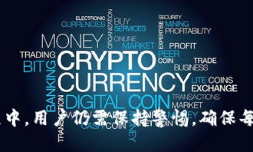    如何安全便捷地进行TokenIM转账  / 

 guanjianci  TokenIM, 转账, 加密货币, 区块链, 钱包  /guanjianci 

---

在当今数字货币快速发展的时代，TokenIM作为一款创新的加密货币转账工具，正逐渐被用户所青睐。该工具不仅提供了灵活的资金管理方式，还融合了现代区块链技术，让资金转账变得更加安全和高效。本文将详细介绍TokenIM转账的方式、特点以及用户在使用过程中可能遇到的问题和解决方案。

### TokenIM转账的定义

TokenIM是一款基于区块链技术的加密货币钱包，专为高频交易和日常资金管理设计。它不仅支持多种类型的加密货币转账，也为用户提供了一系列便利的功能。例如，用户可以通过该平台进行快速转账、实时查看账户余额、设置交易限额等。这款应用的核心目标是简化资金的转移，并提供高安全性的保障。

### TokenIM的优势

在众多的加密货币转账工具中，TokenIM凭借其独特的优势脱颖而出。首先，TokenIM拥有用户友好的界面，使得新手用户也能轻松上手。其次，由于采用先进的加密技术，TokenIM在保障用户隐私和资金安全方面表现优异。此外，TokenIM 的转账手续费相对较低，能够在一定程度上减轻用户的经济负担。最后，TokenIM还提供了完善的客服支持，随时解答用户在使用过程中遇到的疑问。

### TokenIM转账的步骤

使用TokenIM进行转账的步骤如下：

1. **下载并注册**：首先，用户需要在手机应用商店下载TokenIM，并进行注册，创建自己的账户。
2. **充值资金**：注册成功后，用户需将资金充值至自己的TokenIM钱包。支持的充值方式通常包括银行转账和其他加密货币。
3. **选择转账功能**：在钱包主页，用户可以选择“转账”功能，输入接收方的地址以及转账金额。
4. **确认交易**：系统会提示用户确认交易信息，确保输入的地址和金额无误。
5. **等待确认**：交易提交后，用户需稍等片刻，直至交易成功确认。用户可以在交易记录中查看转账状态。

### TokenIM转账的安全性

在数字货币交易中，安全性是用户最为关心的因素之一。TokenIM采取了一系列措施来保障用户的资金安全：

- **多重身份验证**：TokenIM支持多重身份验证机制，包括短信验证、邮件验证等，确保只有用户本人能够进行资金操作。
- **加密技术**：采用业界领先的数据加密技术，保护用户的敏感信息不被滥用或窃取。
- **定期安全审计**：TokenIM定期进行安全审计，及时发现并修复潜在的安全隐患。

### 常见问题

在使用TokenIM进行转账时，用户可能会遇到以下一些问题：

1. 如何找回丢失的转账？

如果用户在进行转账时输入了错误的接收地址，或者转账后未能及时找到资金，首先要保持冷静。TokenIM的区块链账本会记录所有交易，因此可以通过以下步骤进行排查：

1. **查询交易记录**：用户可以在TokenIM的“交易记录”中查看到账情况，确认资金是否已成功转账。
2. **联系支持团队**：如果确实发现资金没有到账，可以通过TokenIM的客服系统提交请求，团队会协助用户进行查找。
3. **了解区块链规则**：在某些情况下，区块链记录的不可逆转性意味着用户可能无法找回错误转账的资金。用户应提前了解相关规则。

为了减少此类问题发生，用户在转账前应仔细核对接收地址和金额。一旦确认无误再进行交易。

2. TokenIM的转账手续费如何？

TokenIM的转账手续费是用户使用钱包时必须考虑的一个方面。一般来说，TokenIM为了吸引用户，设定的手续费相对较低，具体如下：

- **固定手续费**：对一些主流的加密货币，TokenIM会收取固定的手续费。例如比特币的转账手续费可能是0.0001 BTC。
- **根据网络拥堵情况波动**：在某些情况下，由于网络拥堵，手续费会有所上升。这是因为矿工的交易处理优先级与手续费部分相关。

了解手续费的构成，用户可以根据自己的需求合理安排转账时间，以避免不必要的费用支出。同时，TokenIM会在转账前提示用户预计的手续费金额，方便用户做出决策。

3. 转账需要多长时间完成？

TokenIM转账的速度与所选择的加密货币类型和区块链网络的状况有关：

- **比特币和以太坊**：通常需要几分钟到数十分钟不等，尤其是在网络拥堵时，确认时间可能会更长。
- **稳定币**：某些稳定币（如USDT）的交易速度较快，由于网络负荷少，通常可以在几分钟内完成。

为了提高转账的速度，用户可以在手续费设置中选择更高的手续费，从而提高矿工的优先级，加快交易确认的速度。

4. 如何确保转账信息的准确性？

在进行加密货币转账时，确保信息准确是至关重要的。以下是几个防止错误的建议：

1. **复制粘贴地址**：使用复制粘贴功能输入接收地址时，确保不多加空格，并检查前后字符。
2. **双重确认信息**：输入完毕后，仔细核对接收地址、金额等信息，确认无误后再进行提交。
3. **测试小额转账**：如果是第一次转账给某个地址，建议先进行小额测试，确保资金能顺利到达。

通过这些措施，用户可以最大程度避免因信息错误导致的资金损失。

5. 如何提高TokenIM账户的安全性？

在数字货币的使用过程中，账户安全是用户最首要考虑的因素。以下是提高TokenIM账户安全性的几条建议：

- **启用双重验证**：在TokenIM设置中开启双重认证，增加账号的安全性，对于每一次的登录操作都会进行二次验证。
- **定期更改密码**：设置强密码并定期更改，避免被他人猜测。
- **不要在公共场所使用**：在公共Wi-Fi环境下使用TokenIM时，提高警惕，避免在不安全的网络下进行交易。

通过这些步骤，用户可以有效提升账户的安全性，保护自己的资金资产不受侵害。

### 结论

TokenIM作为一个便捷、快速的加密货币转账工具，为用户提供了丰富的功能和优质的体验。利用TokenIM进行转账，用户可以享受到高效、安全的资金流动方式。不过，在使用过程中，用户仍需保持警惕，确保每一笔交易的安全与准确。希望本文所提供的信息能帮助到每位TokenIM的用户，让大家在加密货币的世界中游刃有余。
