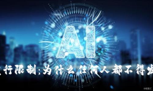 数字货币的发行限制：为什么任何人都不得发行数字货币？