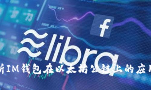 全面解析IM钱包在以太坊公链上的应用与优势