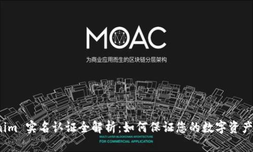 Tokenim 实名认证全解析：如何保证您的数字资产安全？