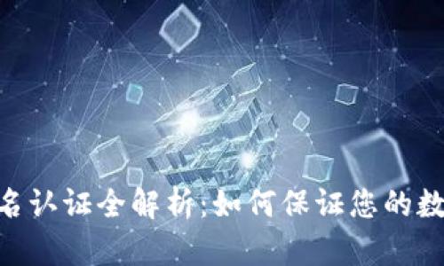 Tokenim 实名认证全解析：如何保证您的数字资产安全？