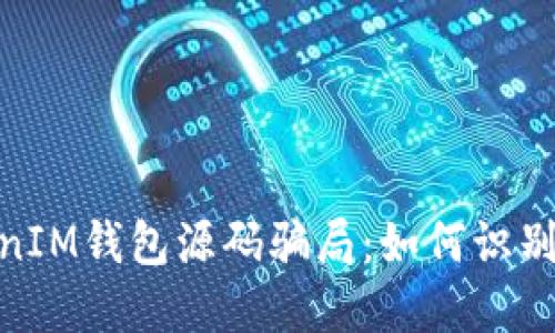 揭穿TokenTokenIM钱包源码骗局：如何识别与防范虚假项目