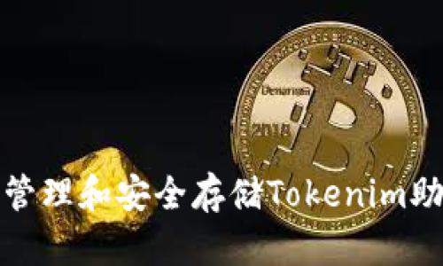 如何有效管理和安全存储Tokenim助记词空格