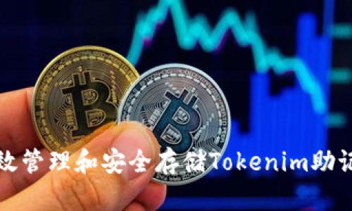 如何有效管理和安全存储Tokenim助记词空格