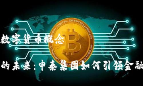 申泰集团数字货币概念

数字货币的未来：申泰集团如何引领金融科技变革