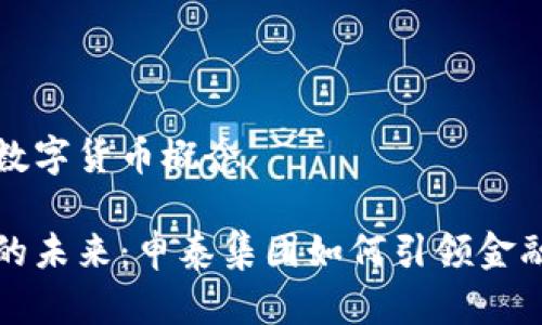 申泰集团数字货币概念

数字货币的未来：申泰集团如何引领金融科技变革