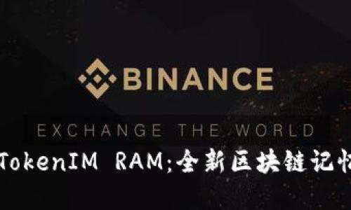 深入了解TokenIM RAM：全新区块链记忆体的未来